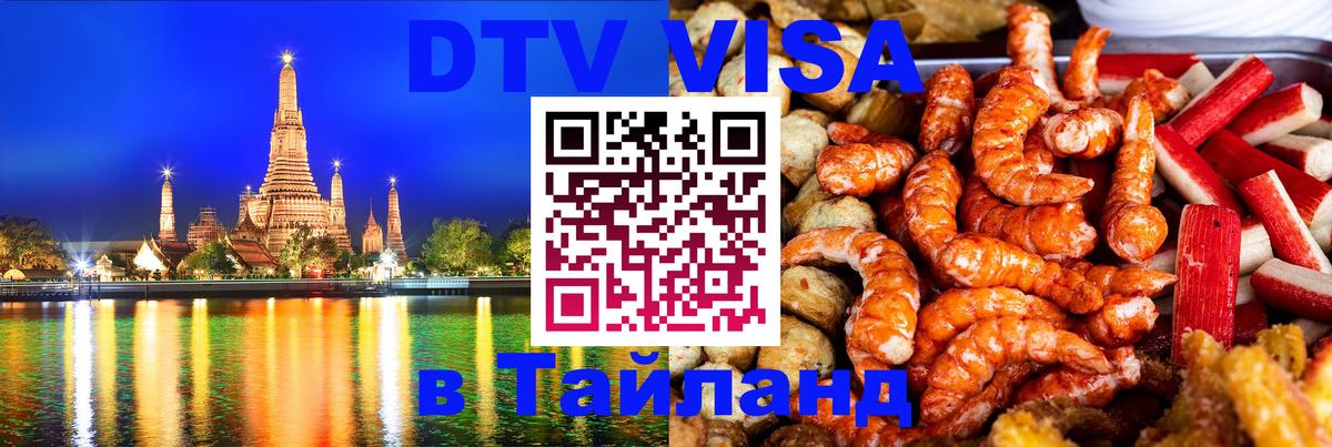 DTV виза Тайланд 