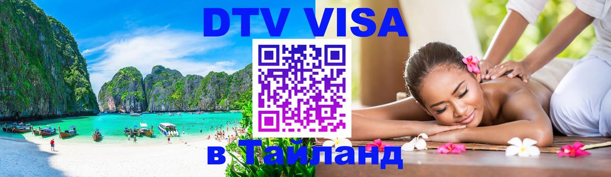 Visa ДТВ Тайланд помощь 